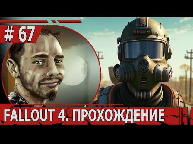 ИГРАЕМ В FALLOUT 4 | #fallout4 | #67 РЫБНЫЙ ЗАВОД