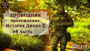 История Джона 2 #4 часть