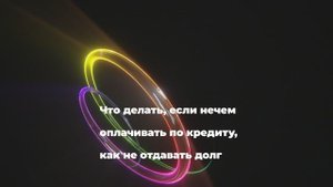 Что делать, если нечем оплачивать по кредиту, как не отдавать долг