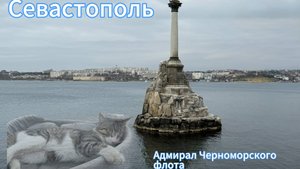 Севастополь. Крымская Весна.