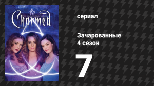 Зачарованные 4 сезон 7 серия «Утечка мозгов» (сериал, 1999)