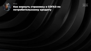 Как вернуть страховку в СОГАЗ по потребительскому кредиту