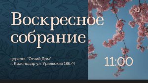 Воскресное собрание / 06.04.2025