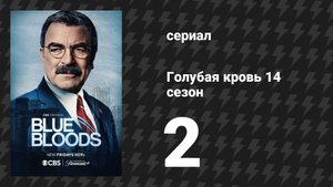 Голубая кровь 14 сезон 2 серия «Сбрасывание бомб» (сериал, 2024)