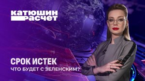 Каких врагов нажил Зеленский? У Украины будет новый президент? Катюшин расчет