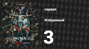 Избранный 1 сезон 3 серия «Пробуждение» (сериал, 2023)
