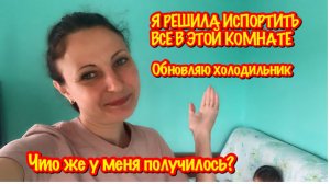 Я РЕШИЛА ИСПОРТИТЬ ВСЕ В ЭТОЙ КОМНАТЕ/ОБНОВЛЯЮ СТАРЫЙ ХОЛОДИЛЬНИК НА ДАЧЕ/ЧТО У МЕНЯ ПОЛУЧИЛОСЬ?