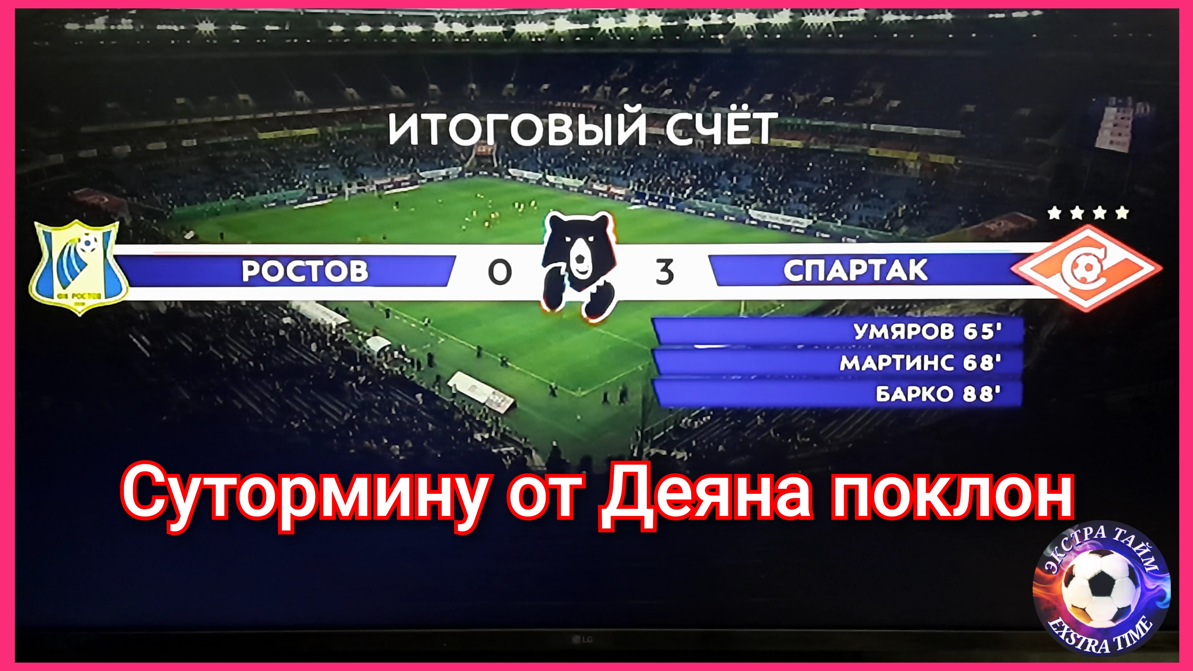 Ростов - Спартак 0:3 мой комент