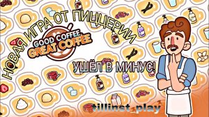 ОТКРЫТИЕ TILLAND'а! НОВАЯ ИГРА от СОЗДАТЕЛЕЙ ПИЦЦЕРИИ ► Хороший кофе, Отличный кофе