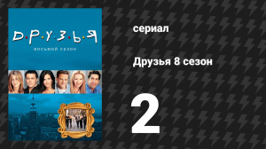 Друзья 8 сезон 2 серия «Эпизод с красным свитером» (сериал, 2001)