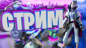 Фортнайт Беру  ТОП-1 в одну каску #Fortnite