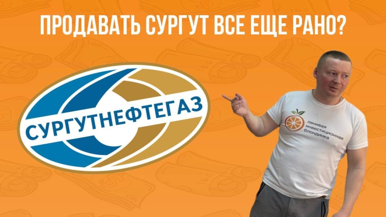 ПРОДАВАТЬ СУРГУТНЕФТЕГАЗ ВСЕ ЕЩЕ РАНО? Эти компании смогут ПЕРЕВАРИТЬ ИНФЛЯЦИЮ? Когда ФИКСИРОВАТЬ? смотреть онлайн