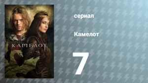 Камелот 1 сезон 7 серия «Длинная ночь» (сериал, 2011)