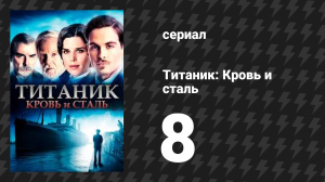 Титаник: Кровь и сталь 8 серия «Высокие ставки» (сериал, 2012)