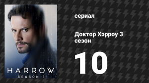 Доктор Хэрроу 3 сезон 10 серия «От начала» (сериал, 2018)
