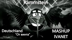 Смешарики - От винта(Rammstein - Deutschland) - mashup