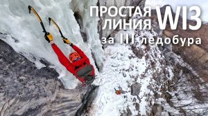 Простая линия WI3 за 3 бура
