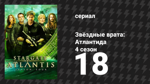Звёздные врата: Атлантида 4 сезон 18 серия «Кровные узы, 1 часть» (сериал, 2004)