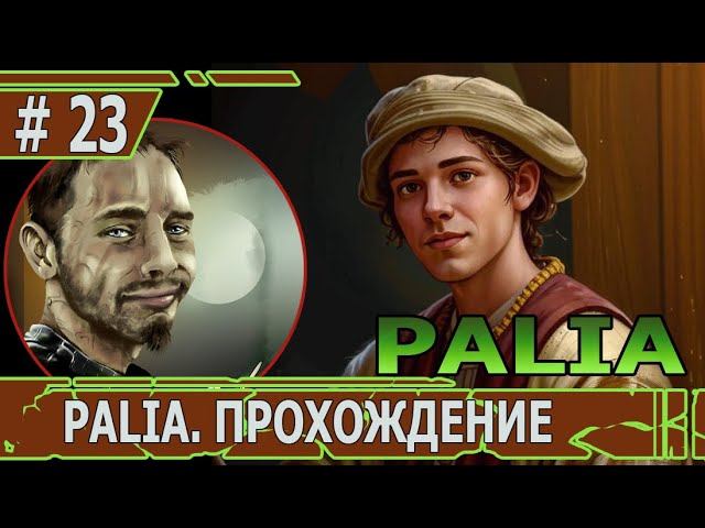 ИГРАЕМ В PALIA | #palia | #23 НОВЫЙ ТОПОР, ОБНОВЛЕНИЕ ПЕЧИ И НОВЫЕ СЛИТКИ