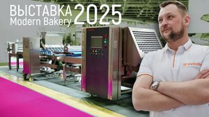 Итоги выставки: Modern Bakery Moscow 2025
