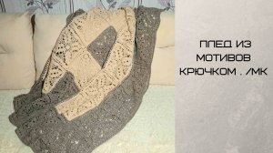 Плед из мотивов крючком. _МК