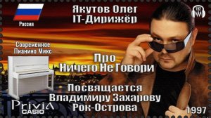 IT-Дирижёр Якутов Олег. Про Ничего Не Говори. Посвящается В. Захарову Рок-Острова. 1997г.