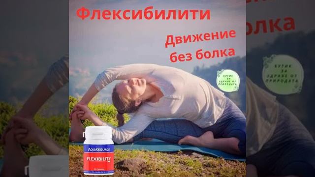 Аквасорс Флексибилити-комплексно решение за ставите смотреть онлайн