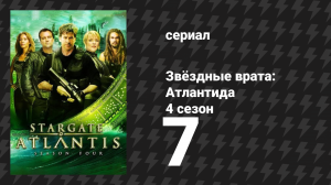 Звёздные врата: Атлантида 4 сезон 7 серия «Пропавшие» (сериал, 2004)