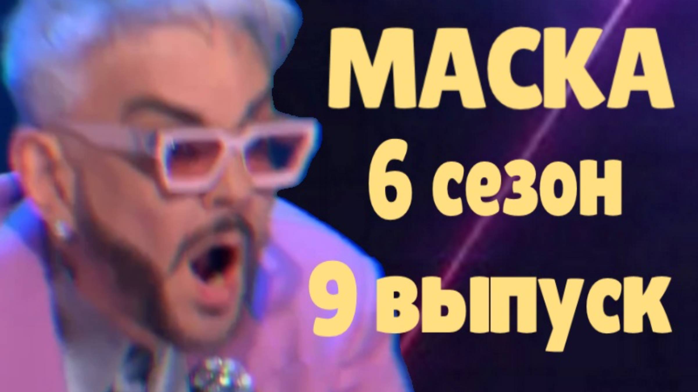 Маска 9 выпуск 06.04.2025 - 6 сезон / Кто скрывался в маске... смотреть онлайн