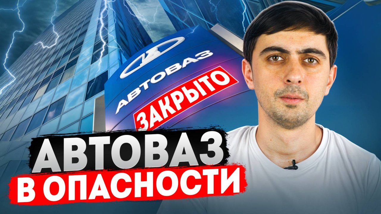 АВТОВАЗ В ОПАСНОСТИ! ДОШЛО ДО ТАКОГО!