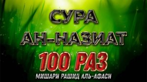 Сура АН-НАЗИАТ 100 РАЗ - Мишари Рашид Аль-Афаси
