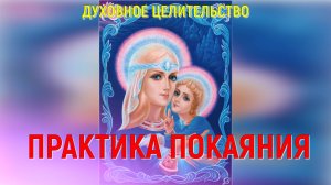 15. Методика истинного покаяния