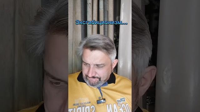 Эксгибиционизм...