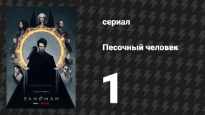 Песочный человек 1 серия «Сон праведника» (сериал, 2022)