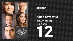 Как я встретил вашу маму 6 сезон 12 серия «Ложноположительный» (сериал, 2005)