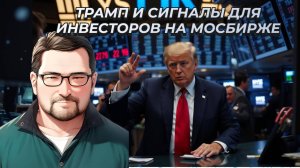 Андрей Верников - Трамп и сигналы для инвесторов на МосБирже