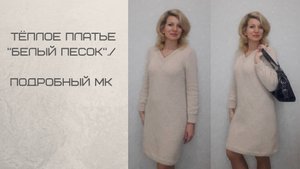 Тёплое платье _Белый песок_._Подробный МК