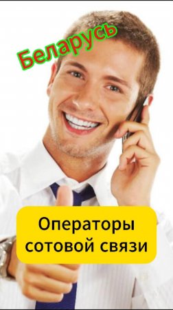 Беларусь. Операторы сотовой связи