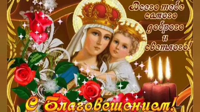 Праздник Благовещения Пресвятой Музыкальная открытка поздравление.
