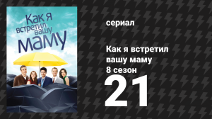 Как я встретил вашу маму 8 сезон 21 серия «Связанные одним Римом» (сериал, 2005)