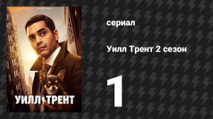Уилл Трент 2 сезон 1 серия «Меня зовут Уилл Трент» (сериал, 2023)