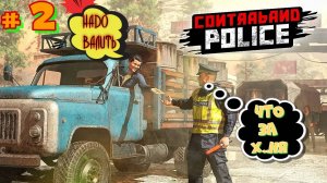 # 2 СИМУЛЯТОР ПОГРАНИЧНИКА. Contraband Police. Жулики всё сильнее, а разборки всё серьёзнее.