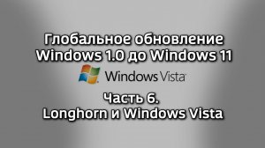 Глобальное обновление Windows 1.0 до Windows 11. Часть 6 - Longhorn и Windows Vista