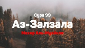 Сура 99 Аз-Залзала - Махир Аль-Муайкли