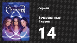 Зачарованные 4 сезон 14 серия «Три лица Фиби» (сериал, 1999)