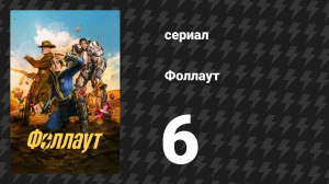 Fallout 6 серия «Ловушка» (сериал, 2024)