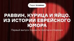 Первый выпуск подкаста о юморе «Шутки в сторону»