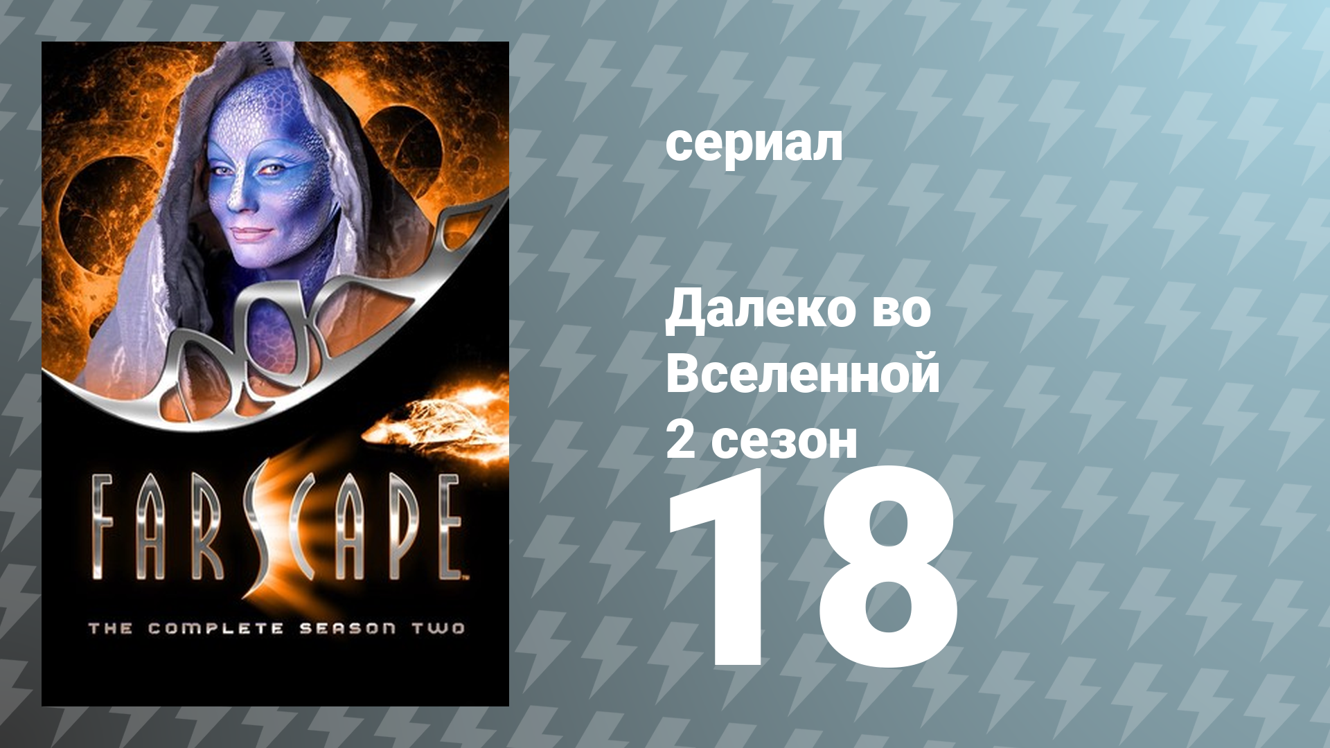 Далеко во Вселенной 2 сезон 18 серия «Обратный отсчёт небари» (сериал, 2000)