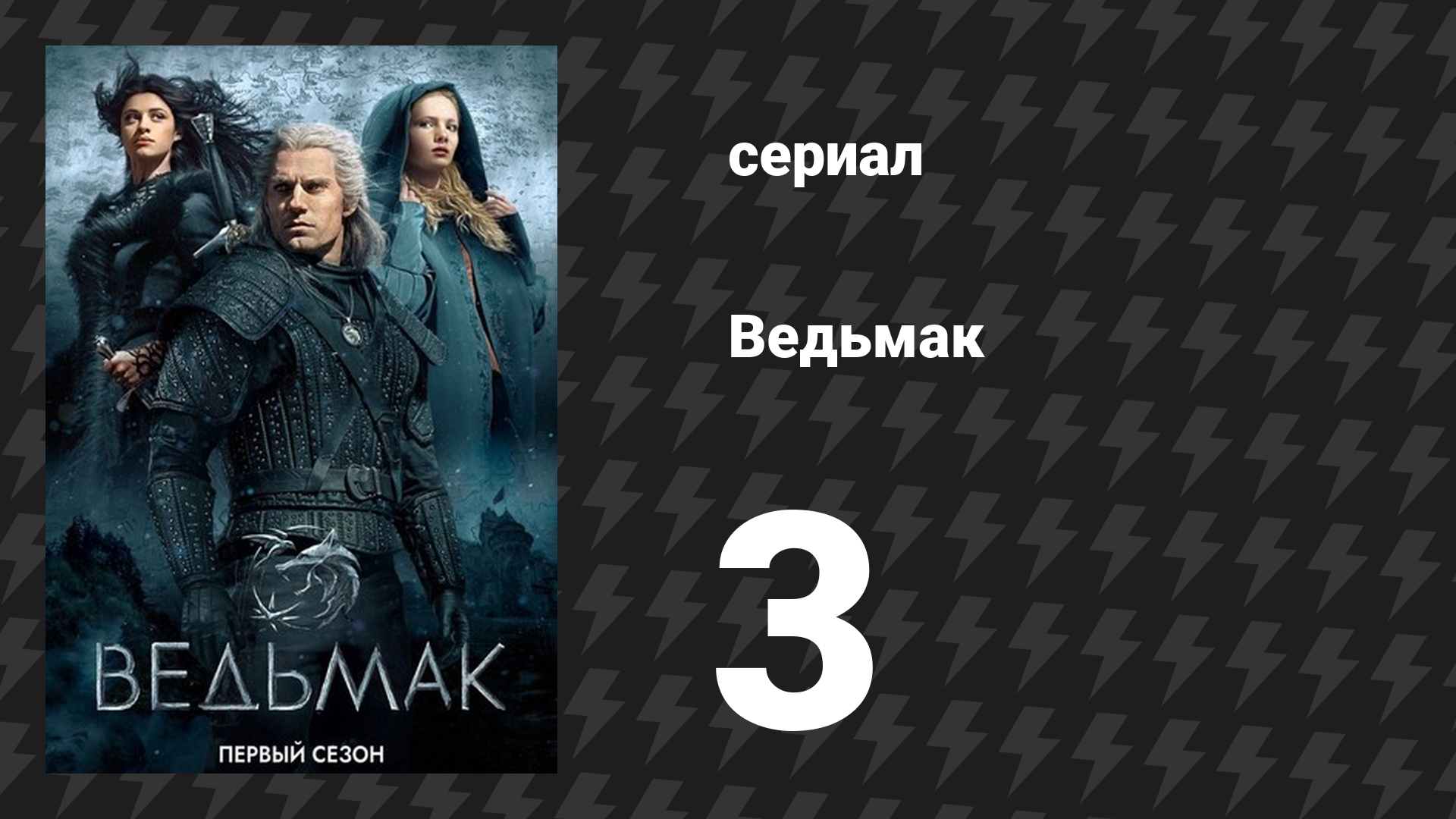Ведьмак 1 сезон 3 серия «Предательская рука» (сериал, 2019)