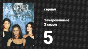 Зачарованные 3 сезон 5 серия «За глаза» (сериал, 1999)